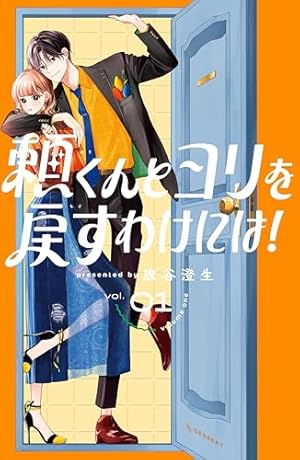 君をひとりにしてあげない（1） (パルシィコミックス) | 駄犬ひろし